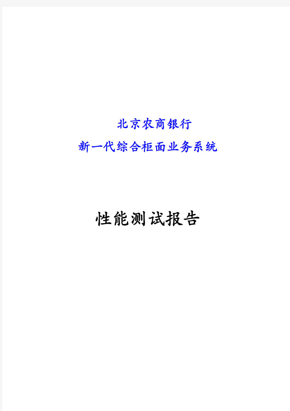 北京农商银行新一代综合柜面业务系统性能测试报告1