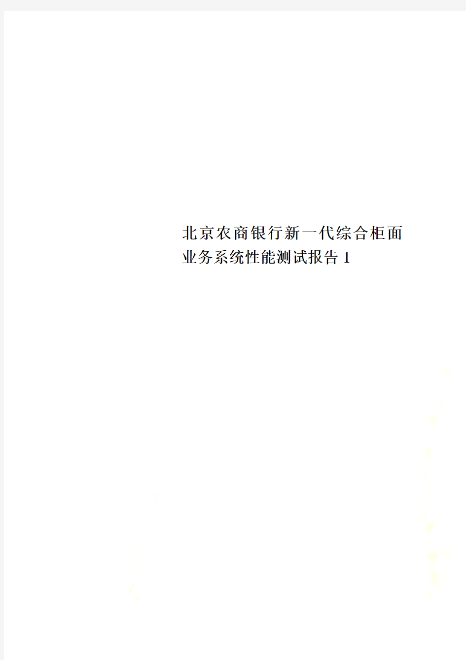 北京农商银行新一代综合柜面业务系统性能测试报告1