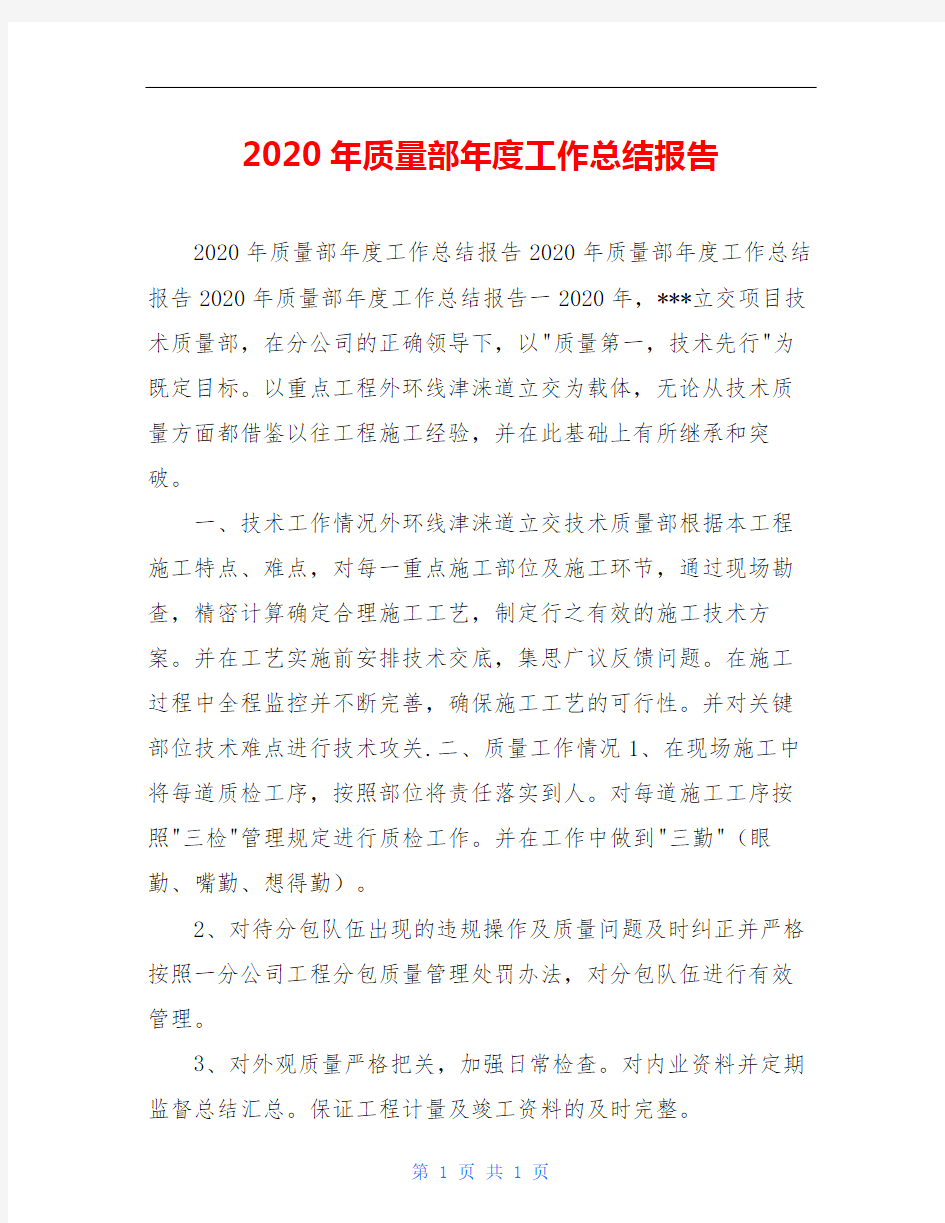 2020年质量部年度工作总结报告