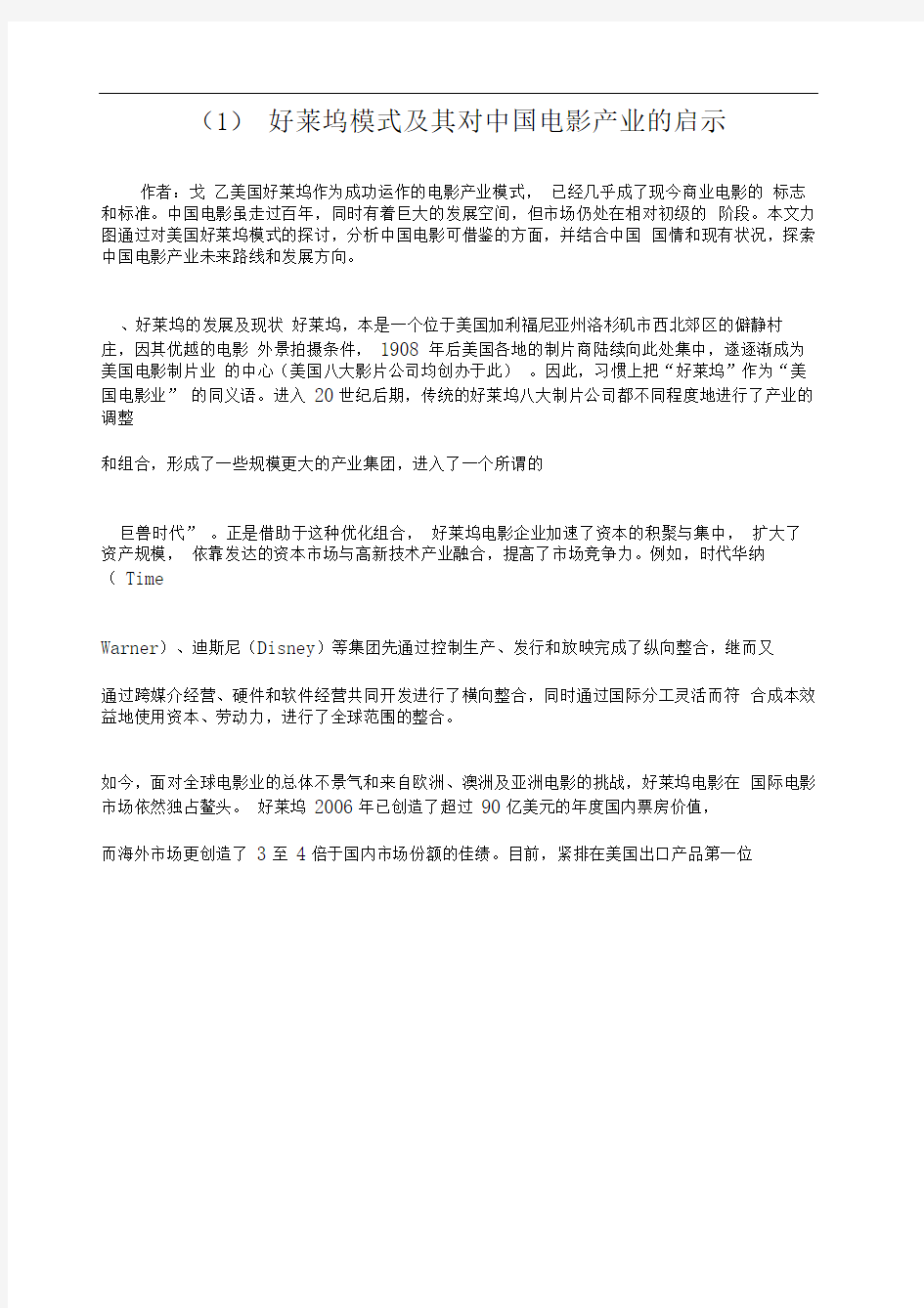 好莱坞模式及其对中国电影产业的启示