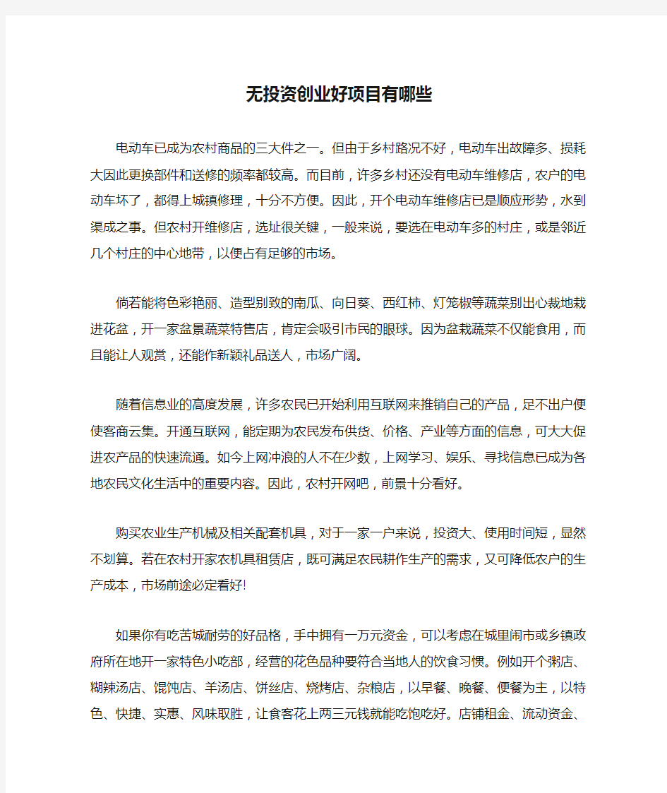 无投资创业好项目有哪些