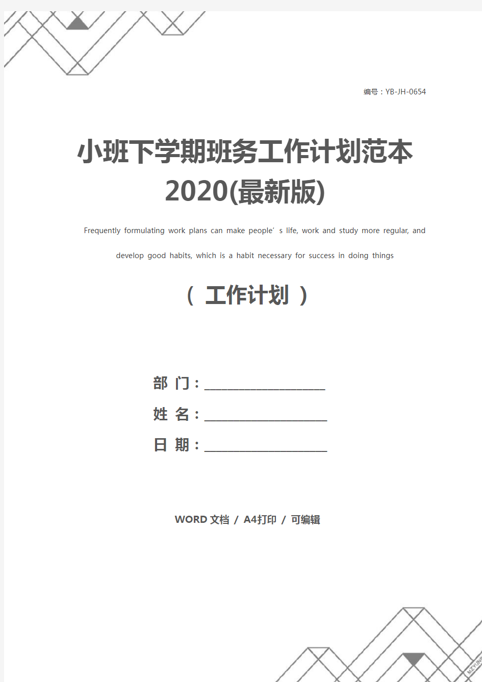 小班下学期班务工作计划范本2020(最新版)