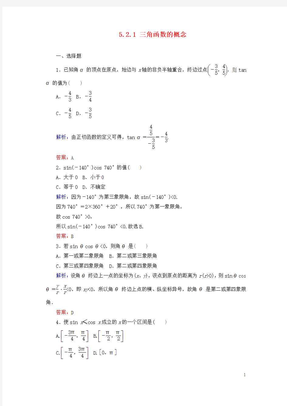 高中数学第五章三角函数5.2.1三角函数的概念课时作业含解析新人教A版必修第一册