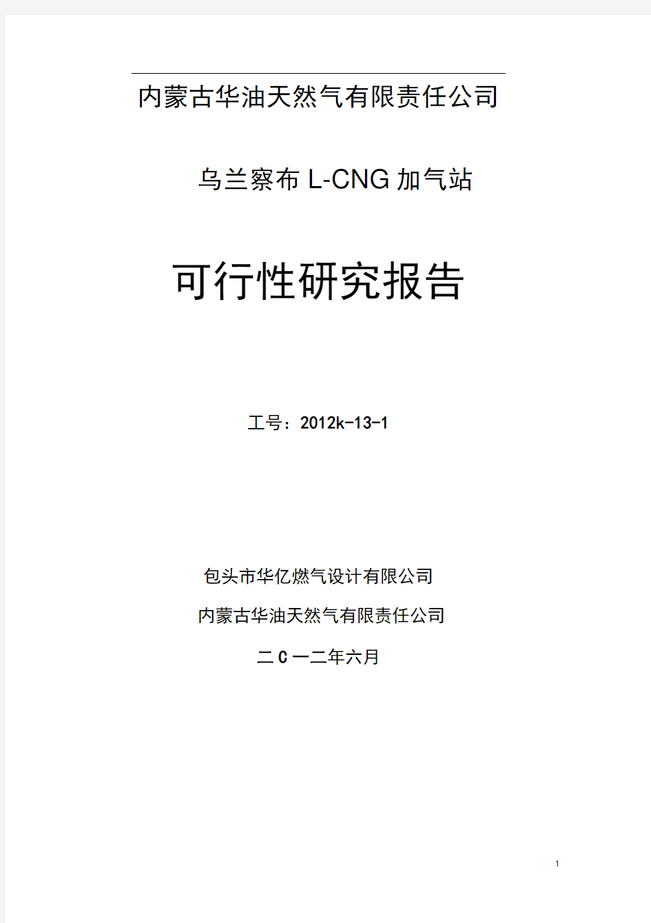 L-CNG加气站可行性研究报告