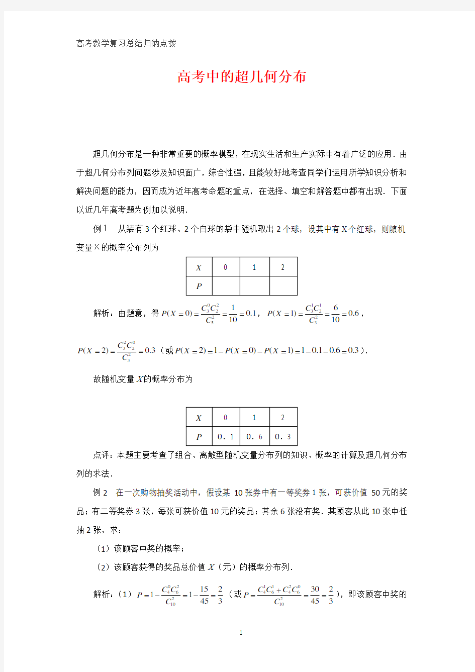 高中数学总结归纳 高考中的超几何分布