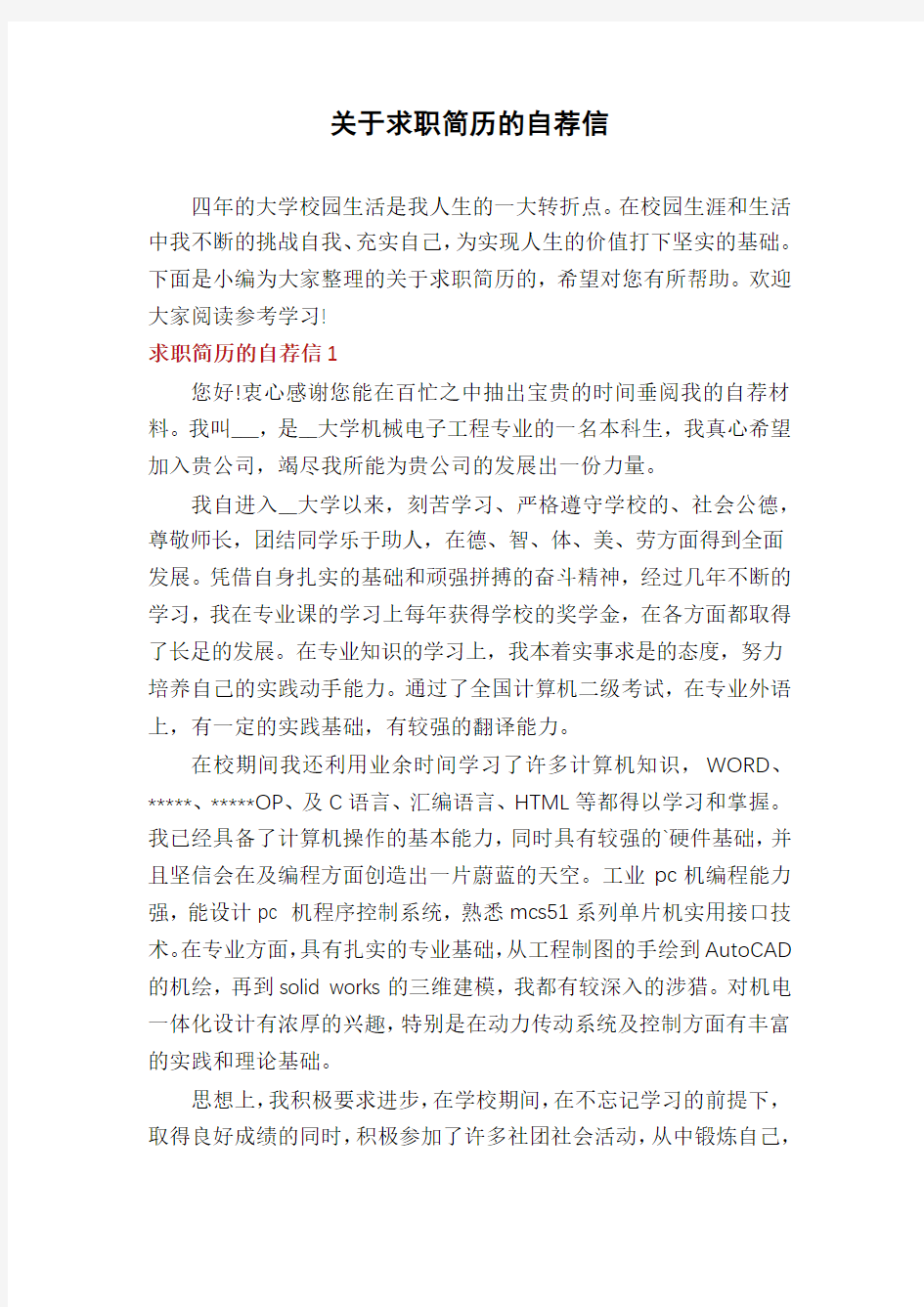 关于求职简历的自荐信