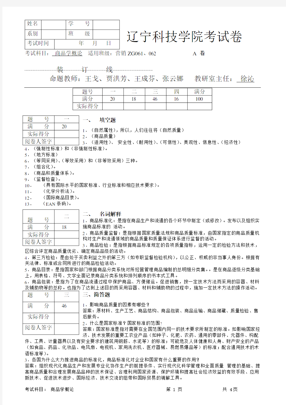 商品学概论考试题A答案