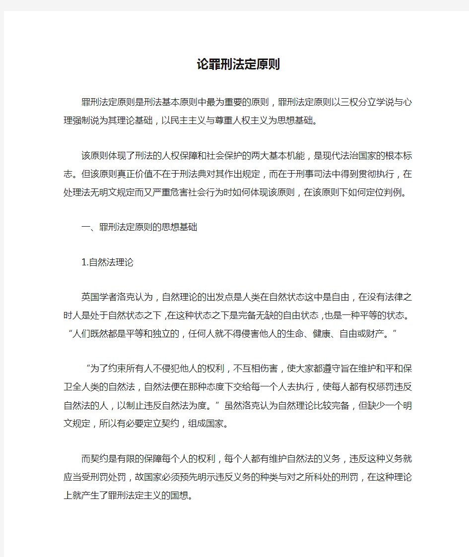 论罪刑法定原则