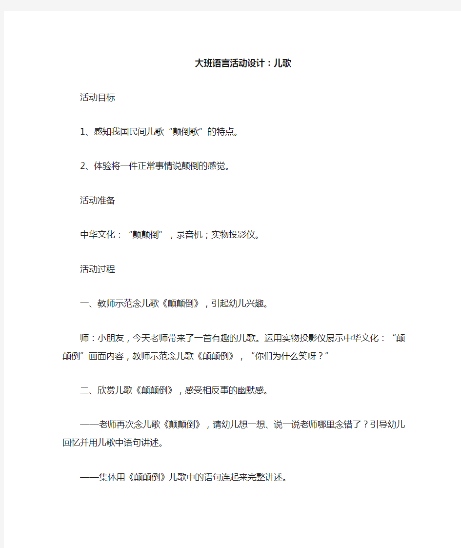 大班语言活动设计——儿歌