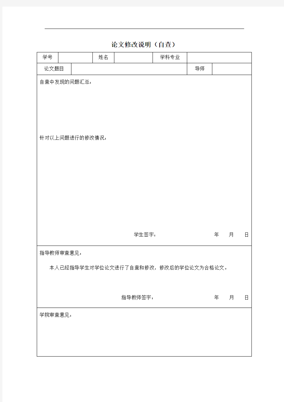 天津大学毕业论文  论文修改说明(自查)
