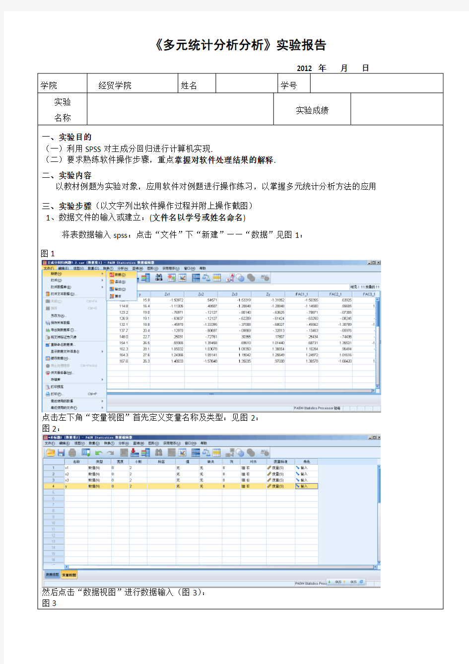 SPSS对主成分回归实验报告