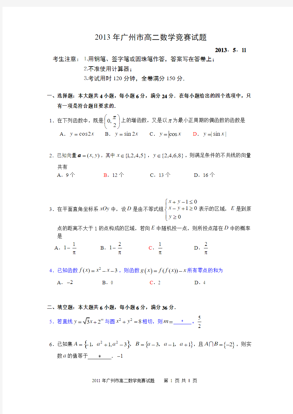2013年广州市高二数学竞赛试题及答案