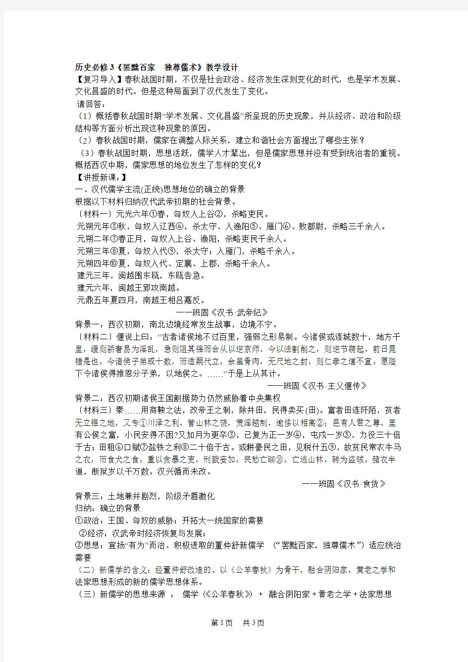 高考历史必修3《罢黜百家独尊儒术》教学设计