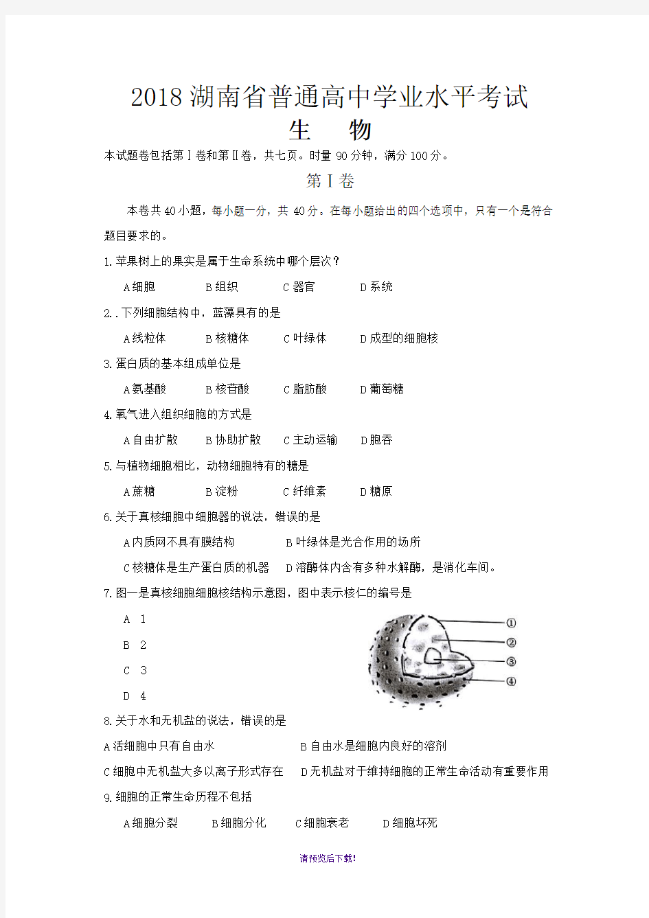 2018年湖南省普通高中学业水平考试生物试卷