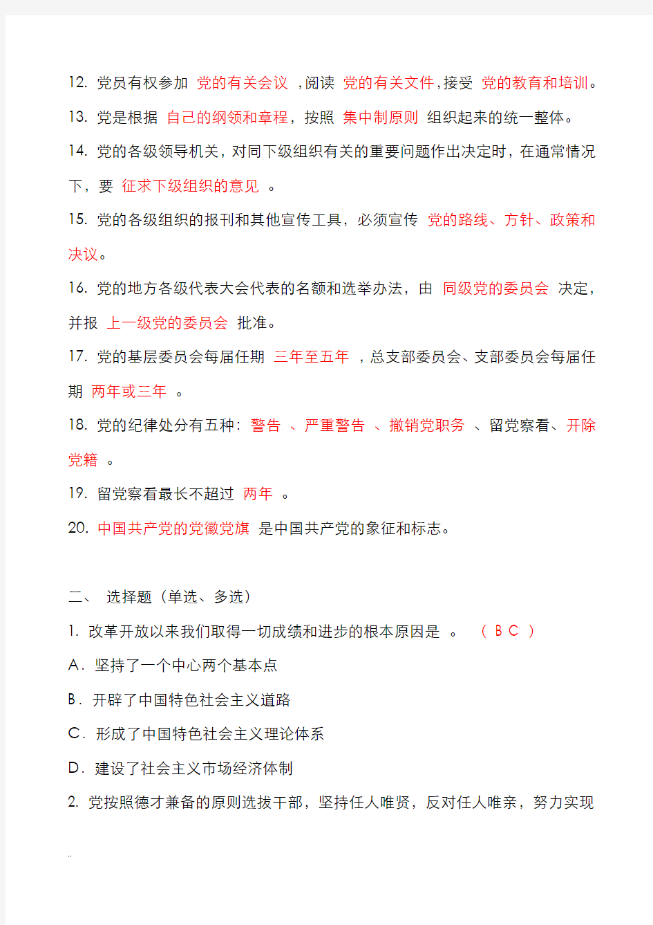 新党章知识竞赛试题及答案