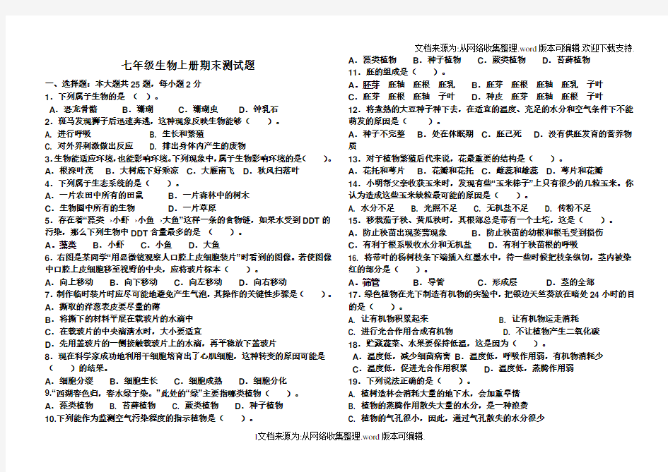 七年级上册生物试题及答案(供参考)