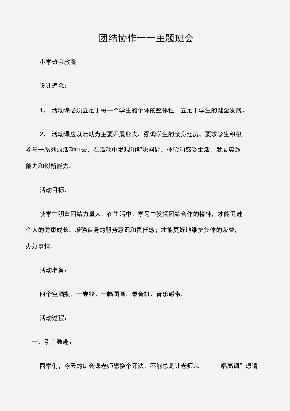 (小学班会教案)团结协作——主题班会