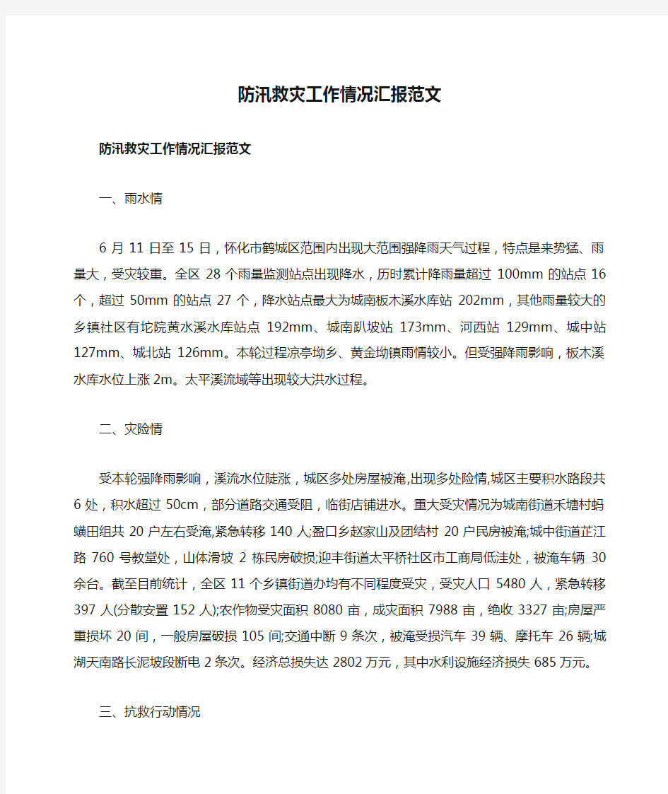 防汛救灾工作情况汇报范文