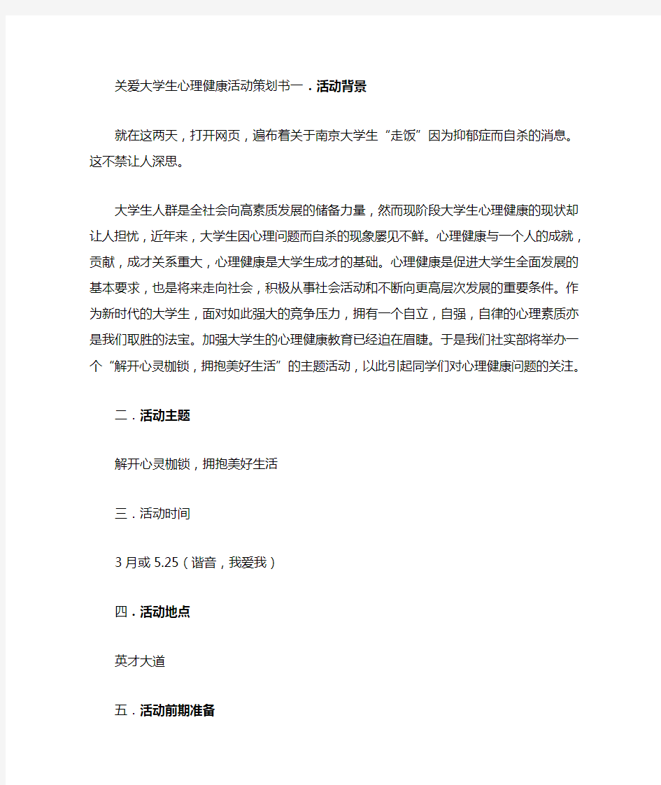 关爱大学生心理健康活动策划书