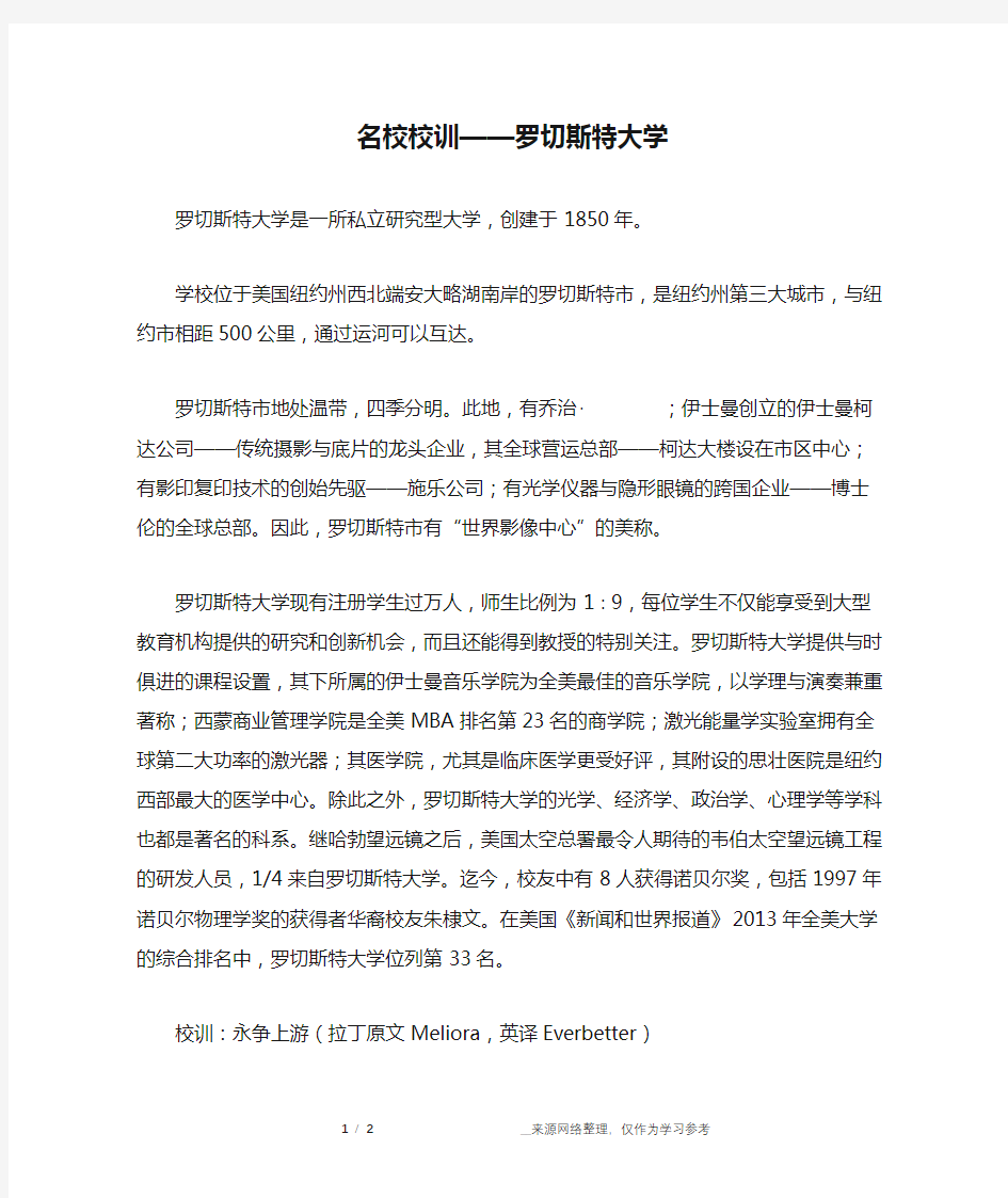 名校校训——罗切斯特大学_成长故事