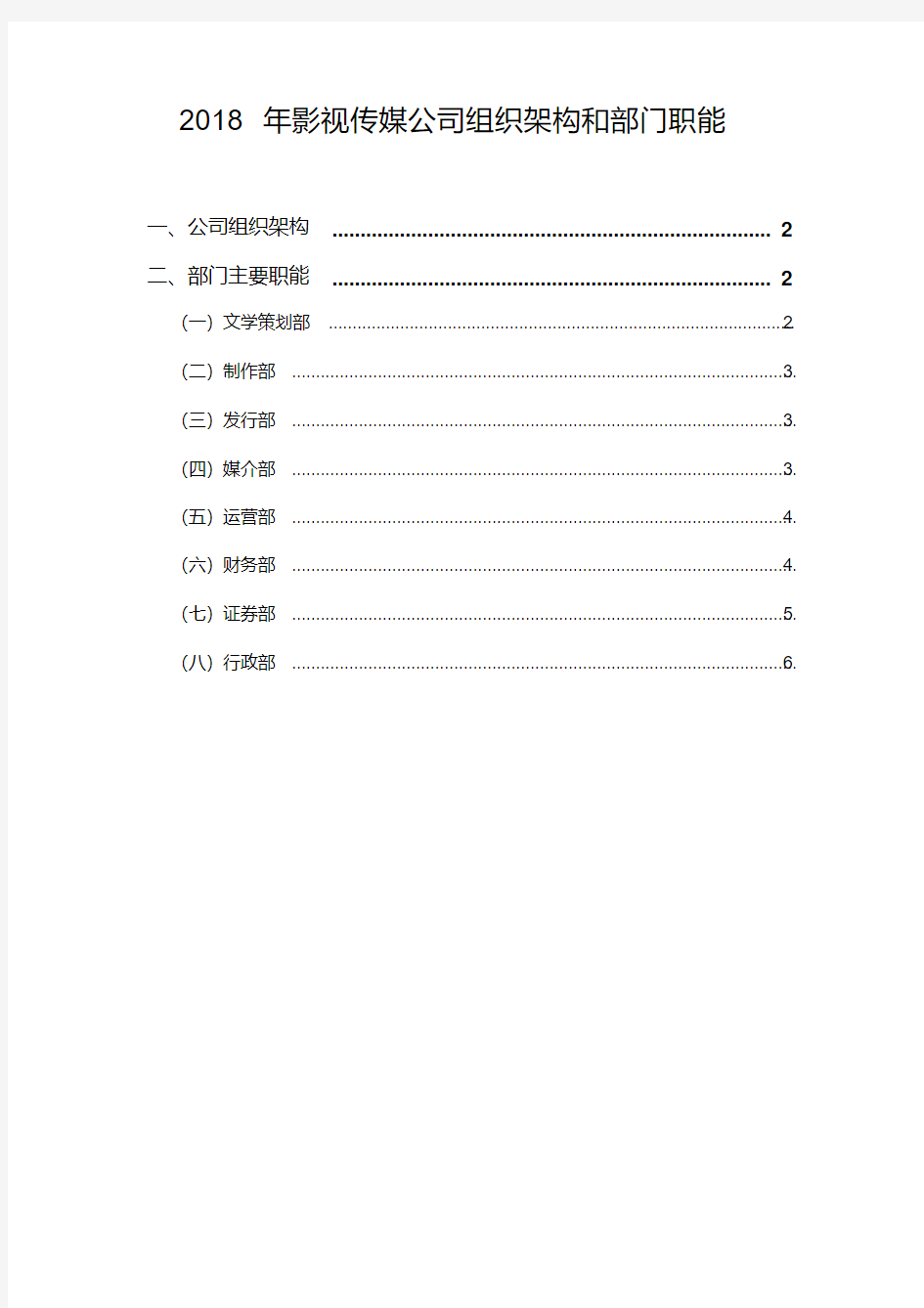 2018年影视传媒公司组织架构和部门职能