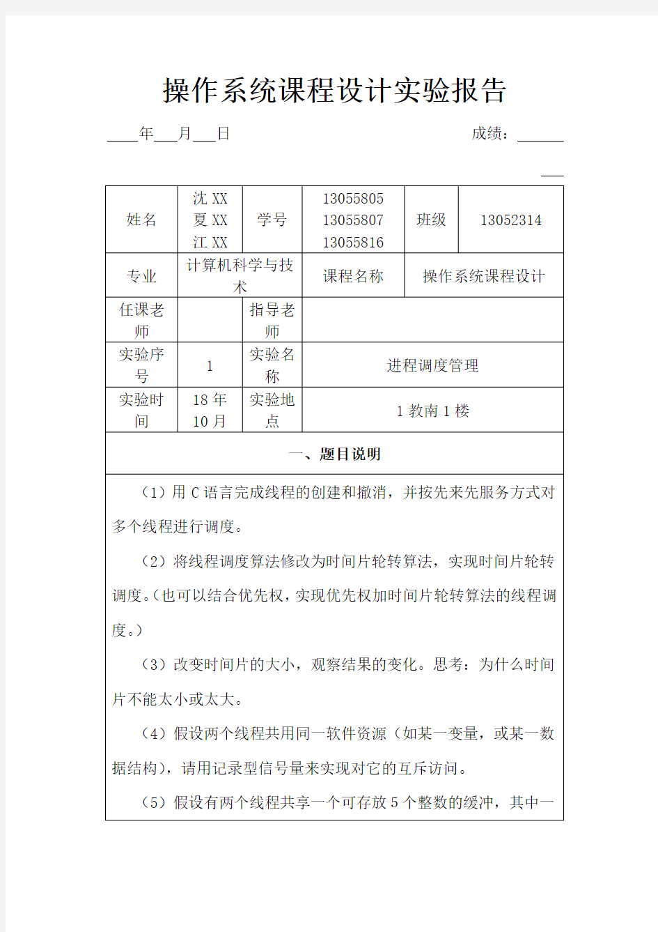 操作系统课程设计实验报告