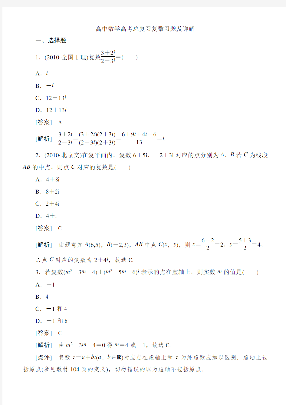 高中数学高考总复习复数习题及详解