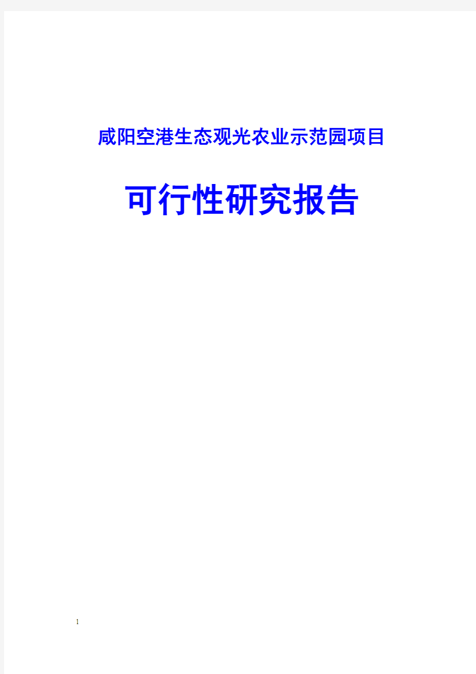 咸阳空港生态观光农业示范园项目可行性研究报告1