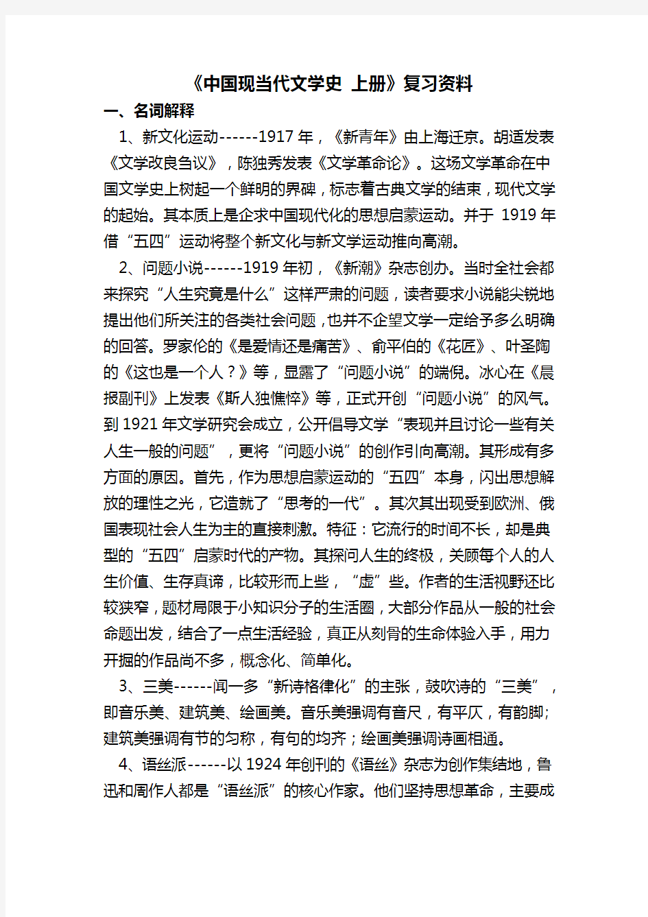 《中国现当代文学史-上册》复习资料