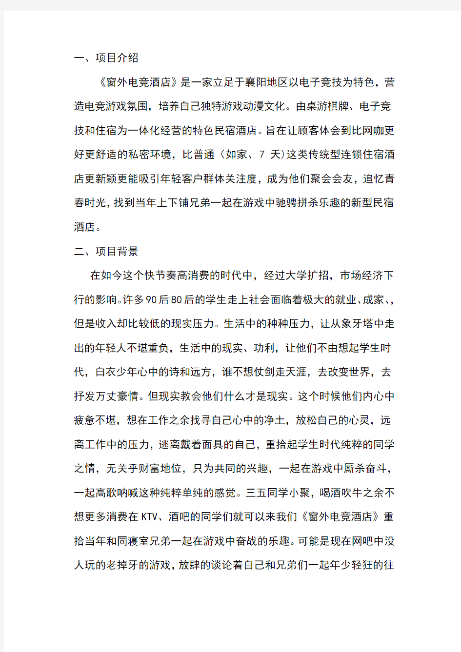 襄樊电竞酒店创业计划书