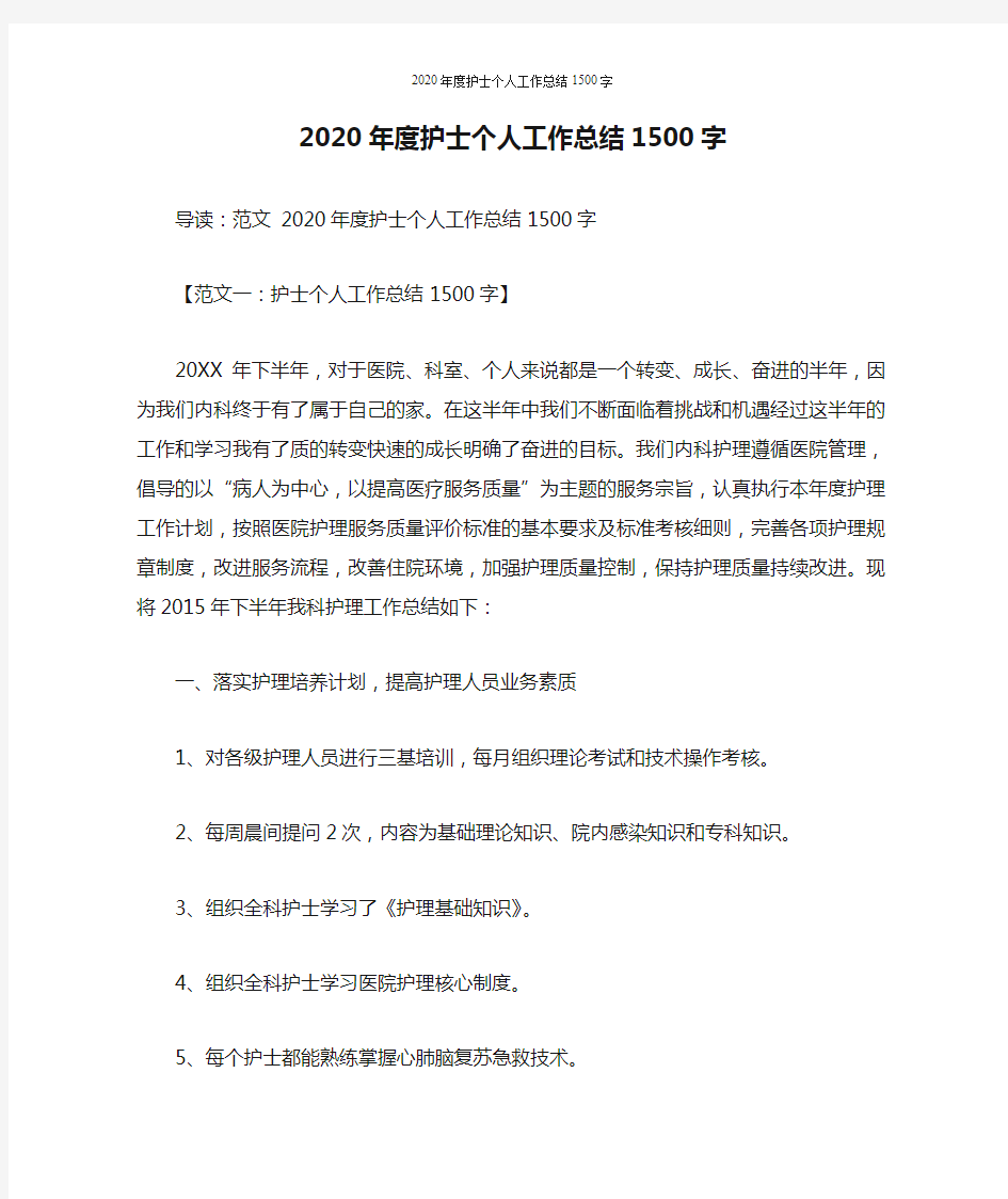 2020年度护士个人工作总结1500字