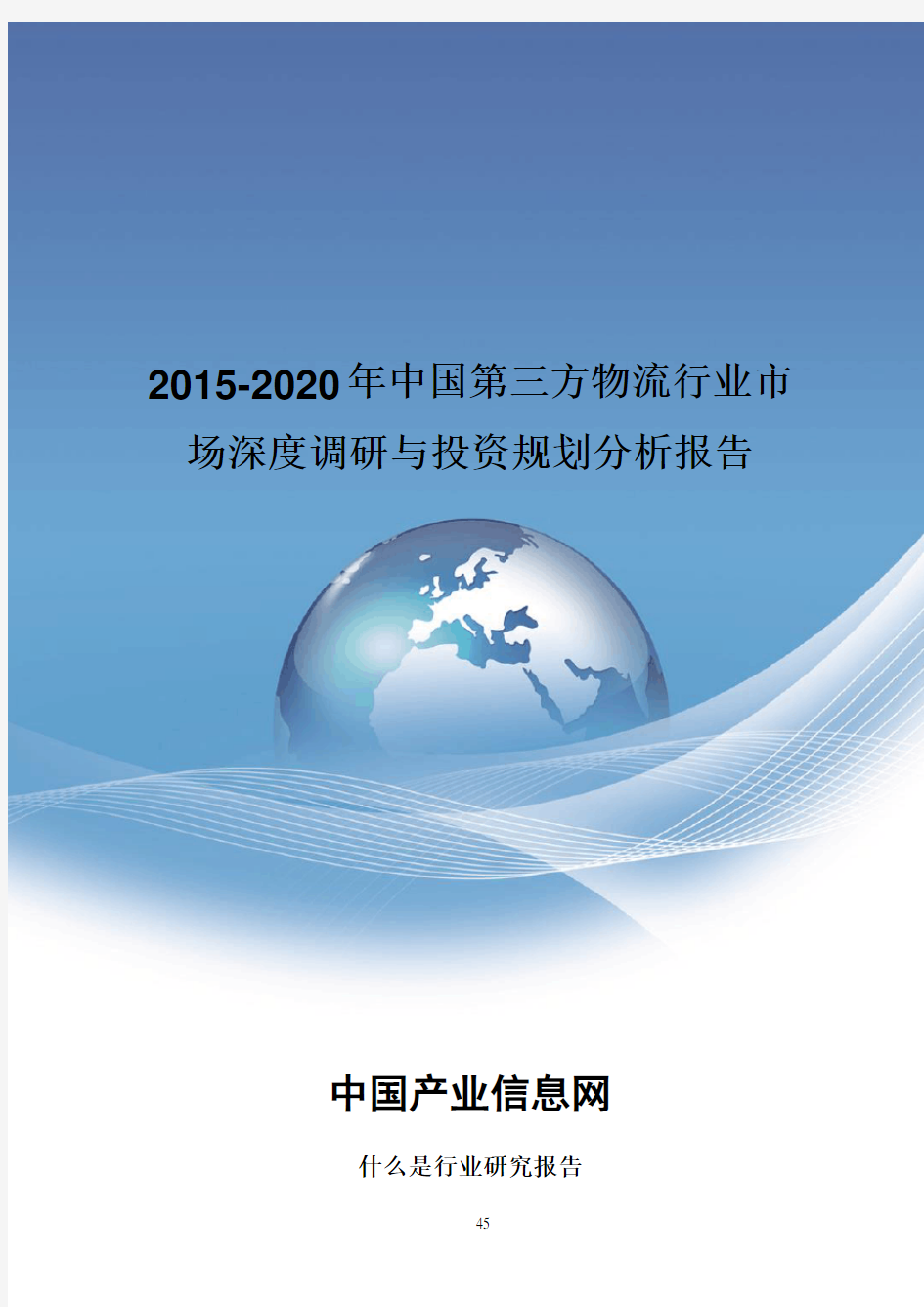 -2020中国第三方物流行业市场投资规划分