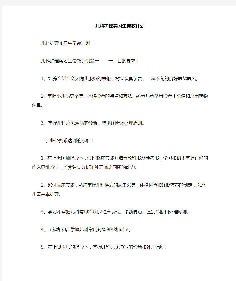 儿科护理实习生带教计划