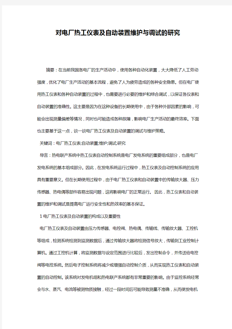 对电厂热工仪表及自动装置维护与调试的研究