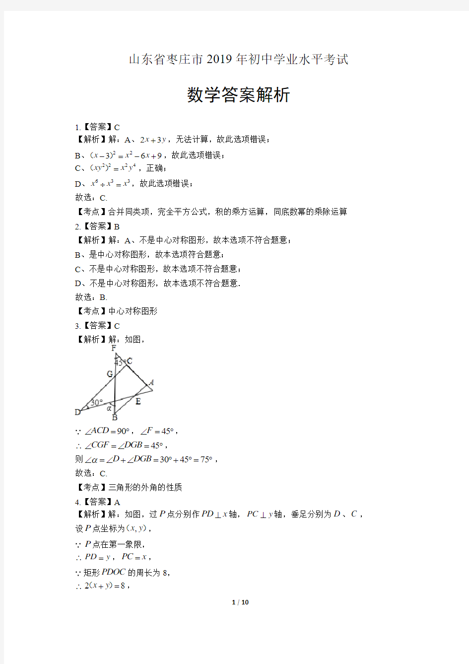 2019年山东省枣庄市中考数学试卷-答案