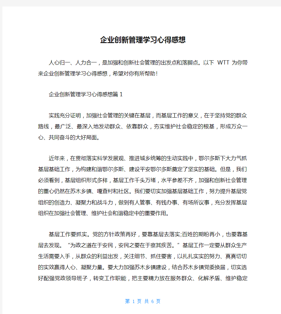 企业创新管理学习心得感想