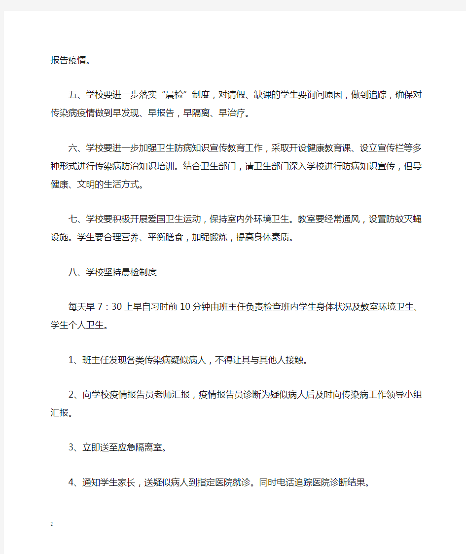 学校传染病防控工作方案