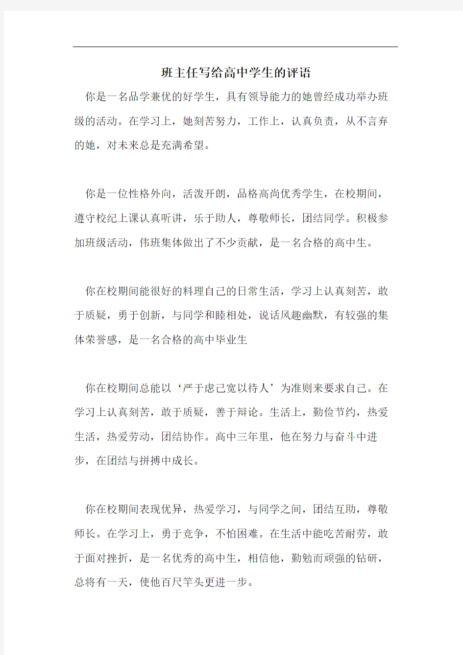 班主任写给高中学生的评语