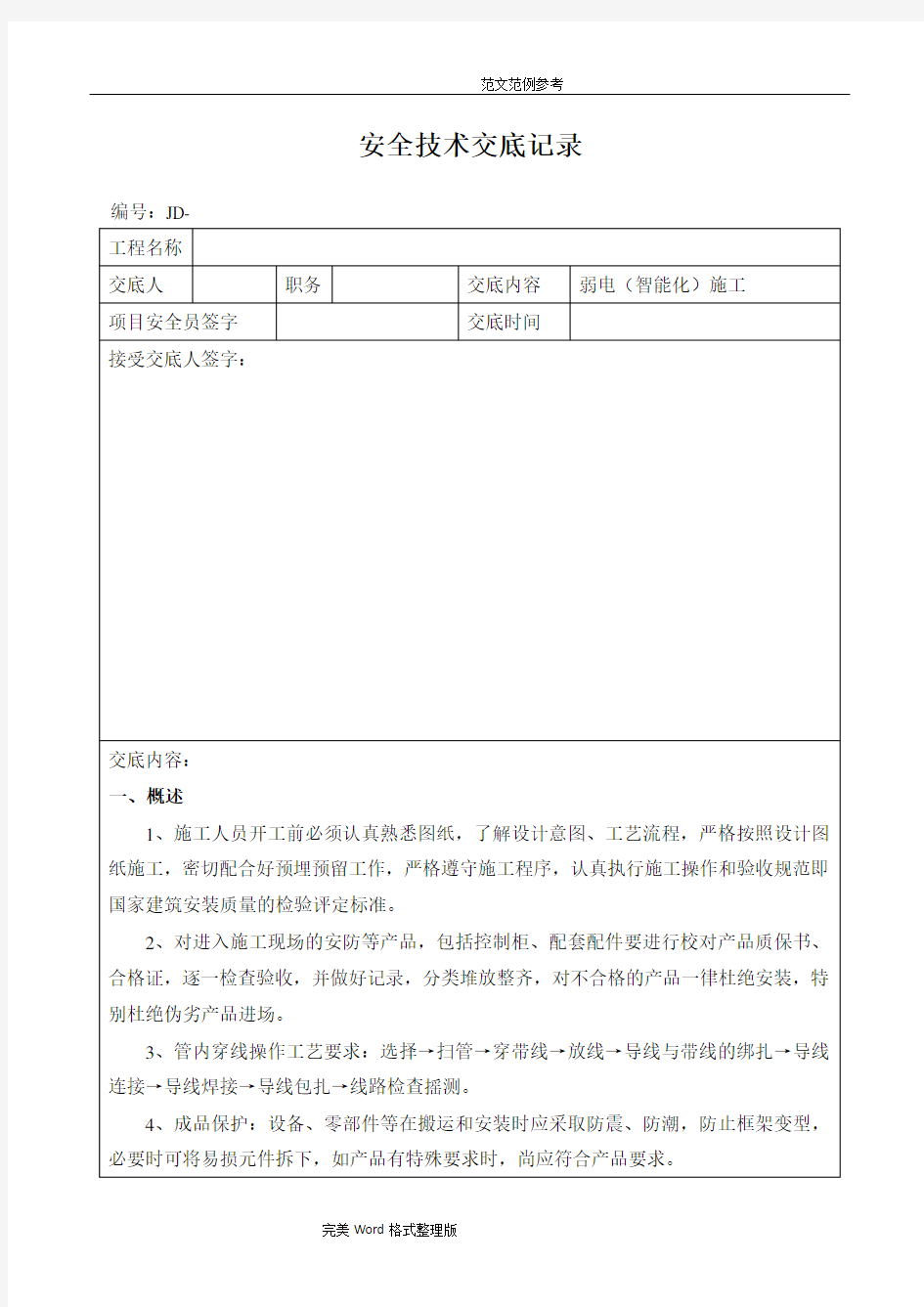 弱电智能化施工安全技术交底记录大全