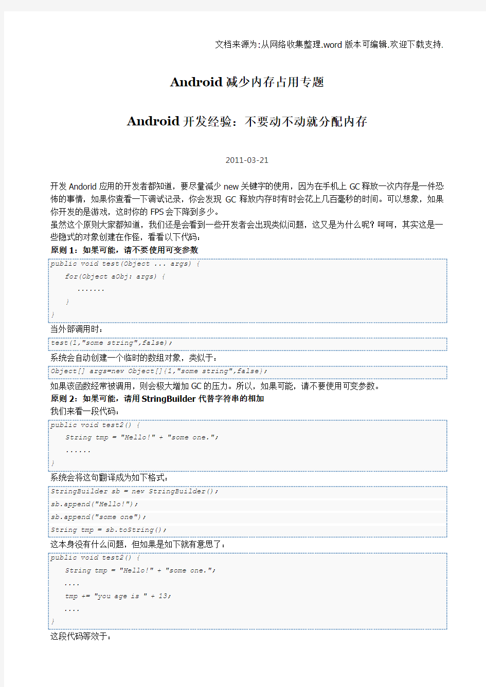 Android减少内存占用专题
