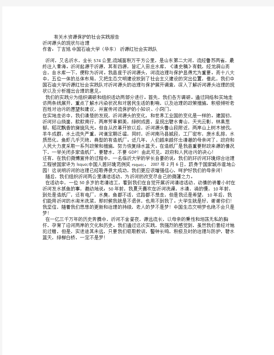 有关水资源保护的社会实践报告