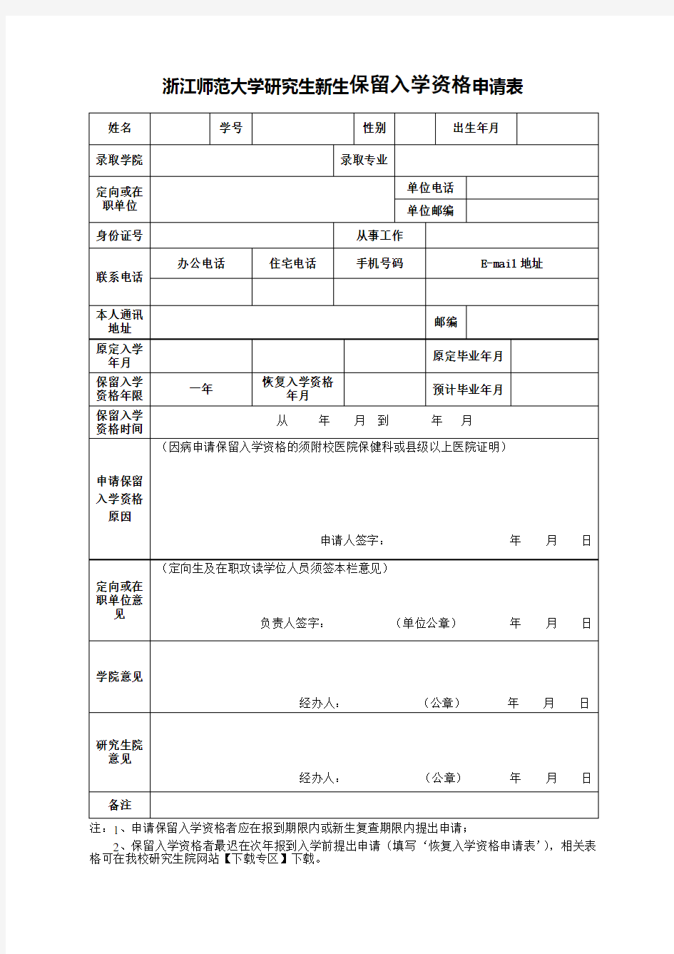 浙江师范大学研究生新生保留入学资格申请表