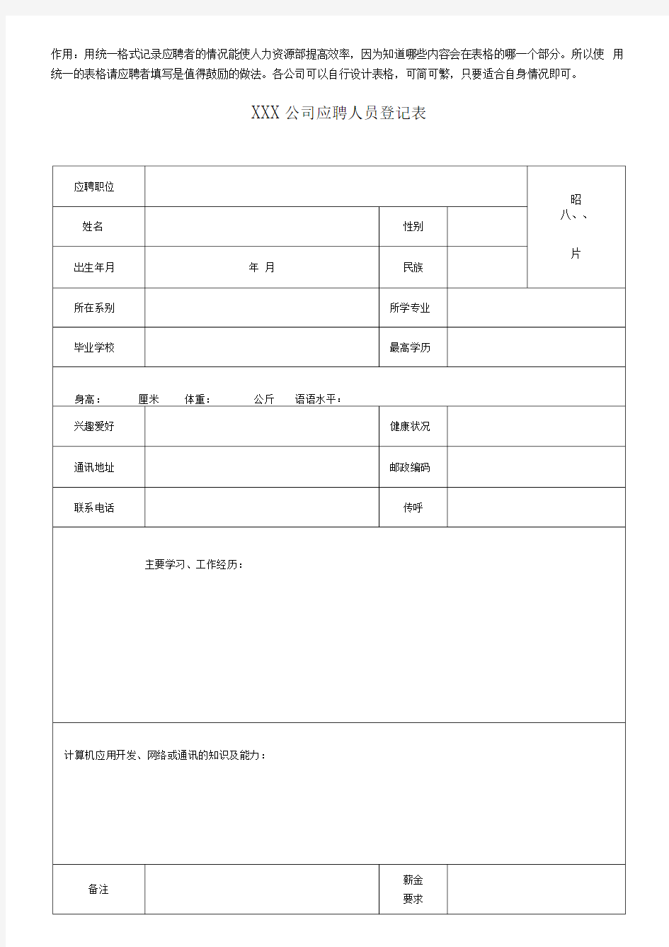 公司应聘人员登记表模板