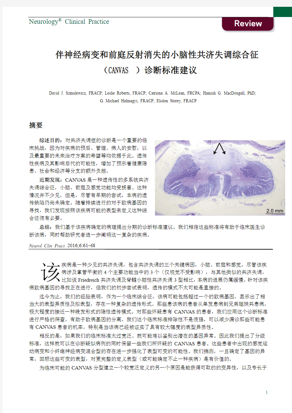 伴神经病变和前庭反射消失的小脑性共济失调综合征(CANVAS)诊断标准建议(中文翻译版)