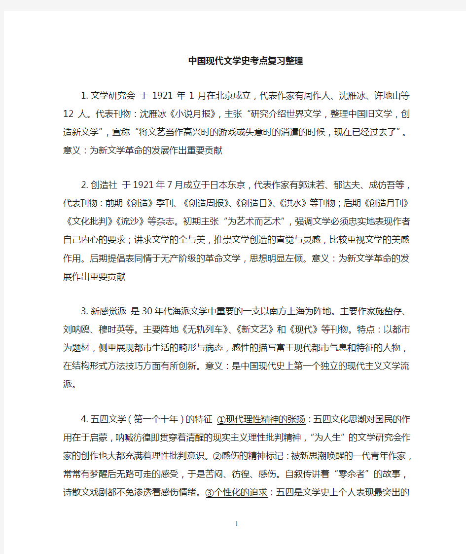 中国现代文学史考点整理