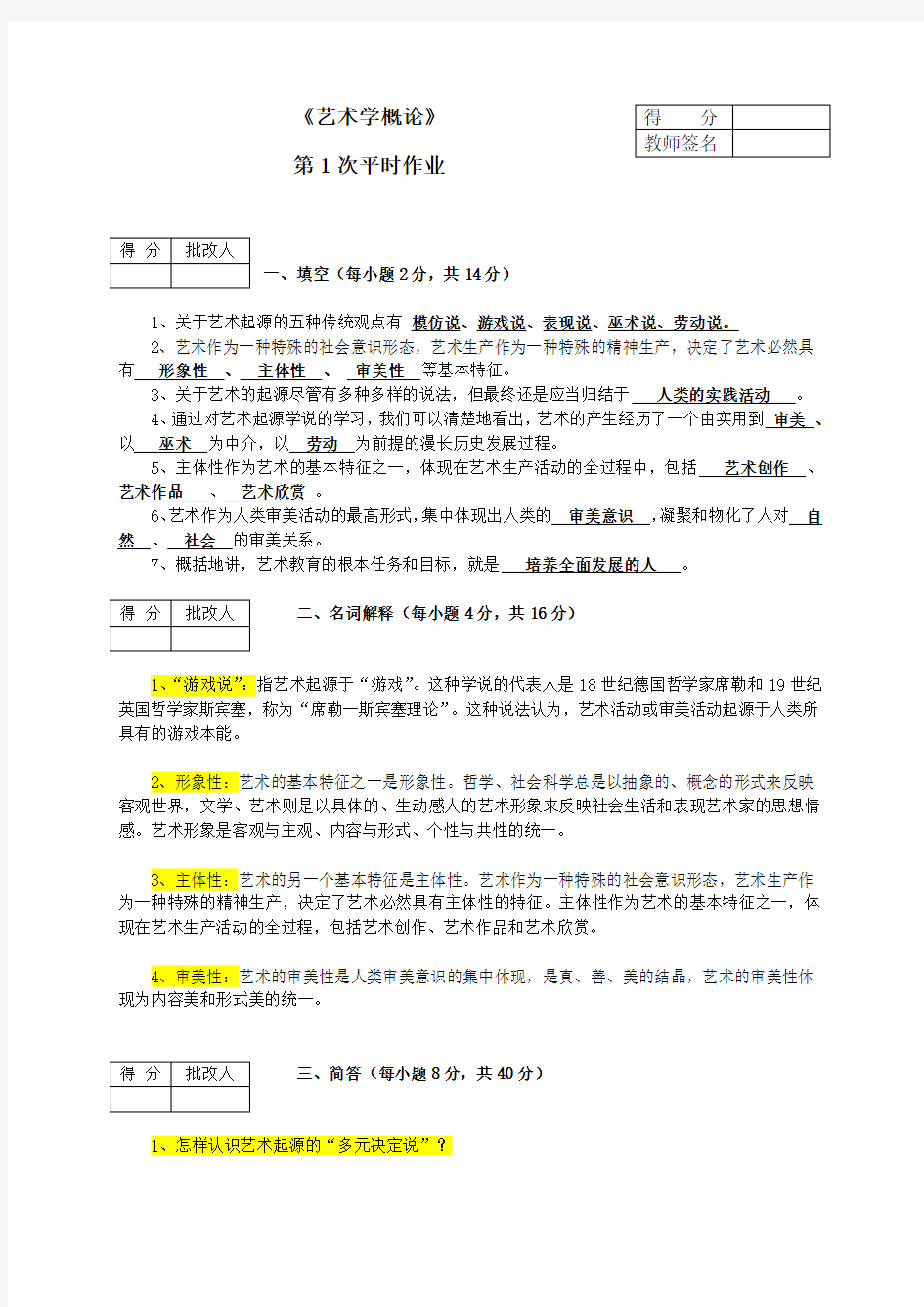 《艺术学概论》第1次平时作业