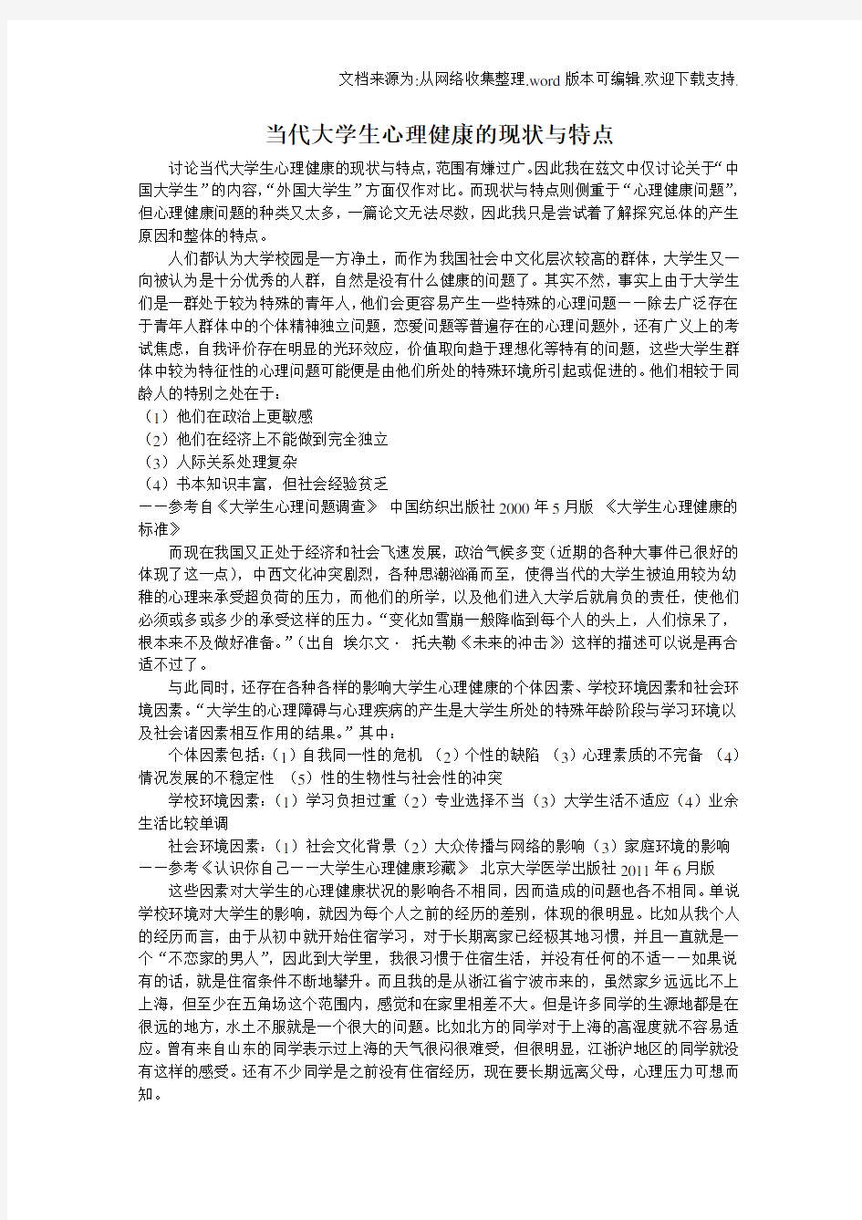 当代大学生心理健康的现状与特点