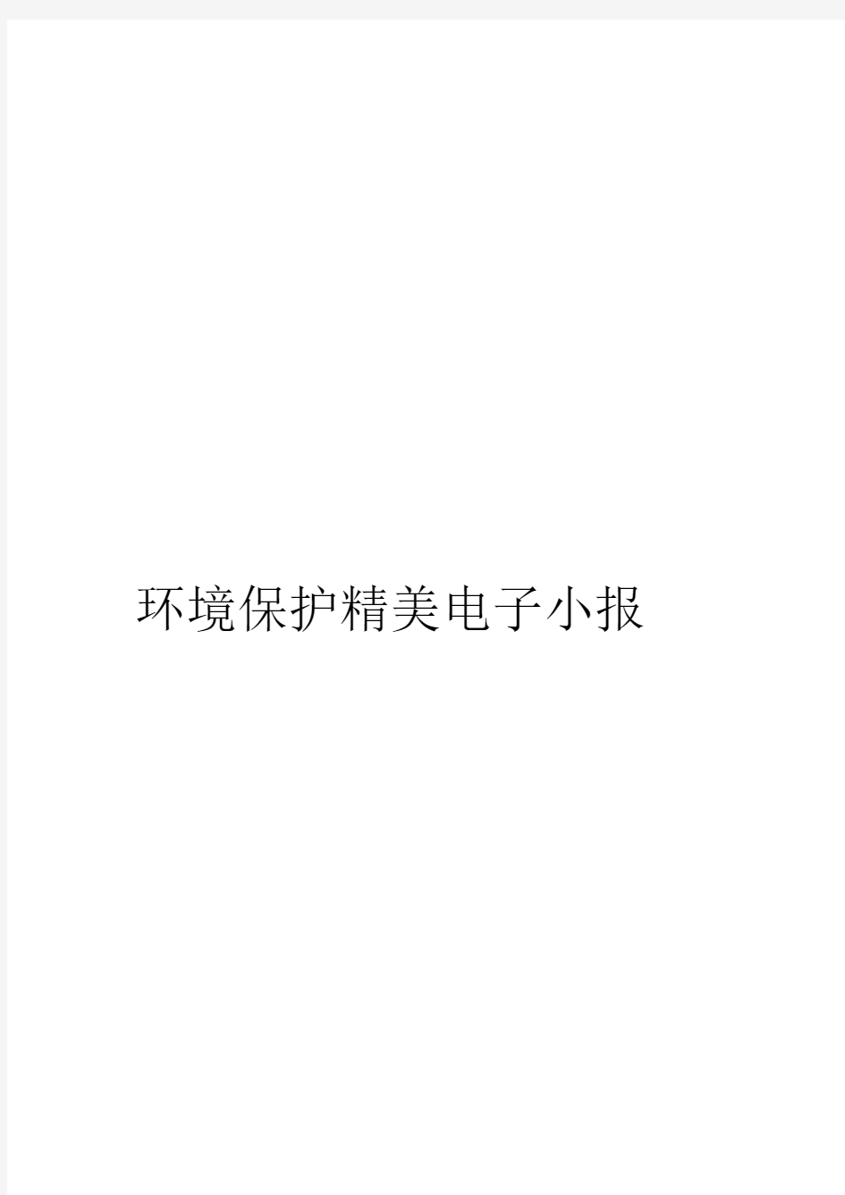 环境保护精美电子小报