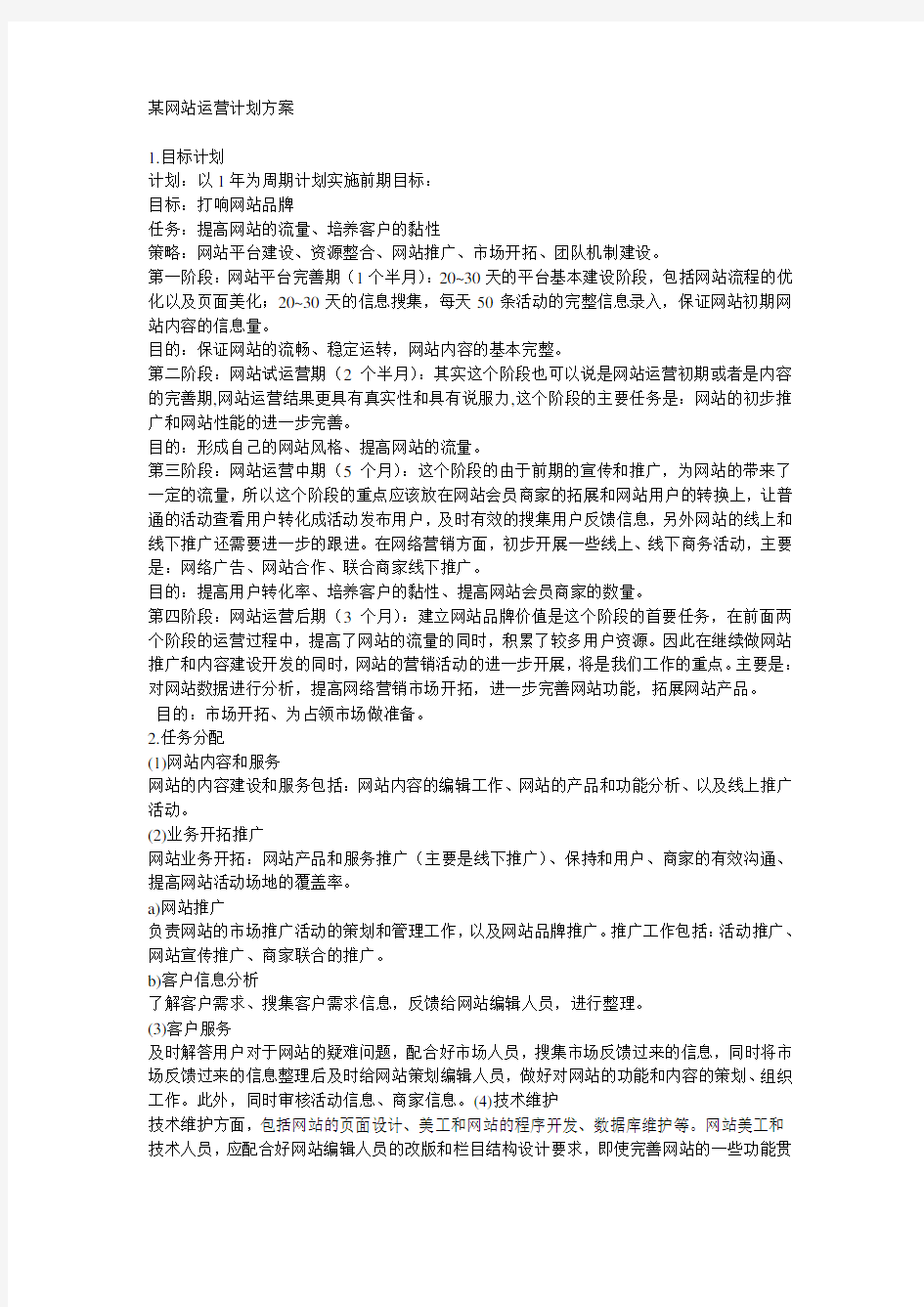 某网站运营计划方案