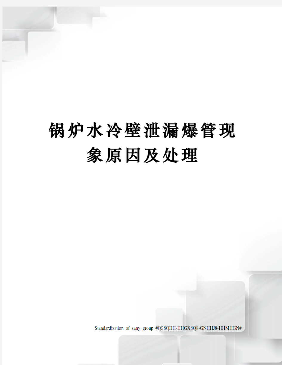 锅炉水冷壁泄漏爆管现象原因及处理